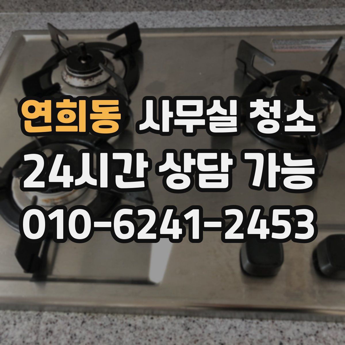 연희동 사무실 청소