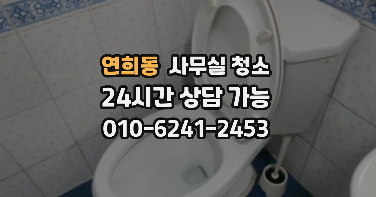 연희동 사무실 청소