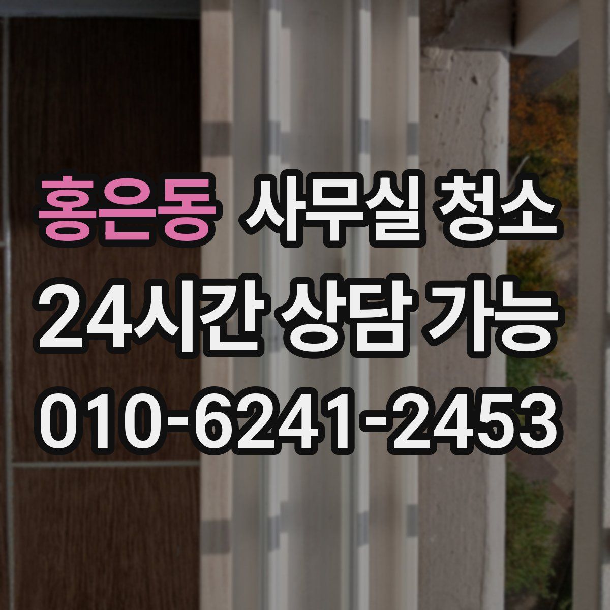 홍은동 사무실 청소