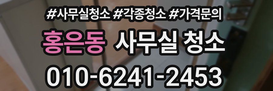 홍은동 사무실 청소