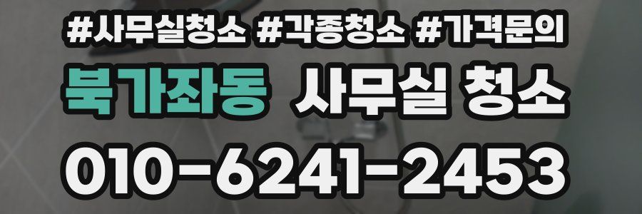 북가좌동 사무실 청소