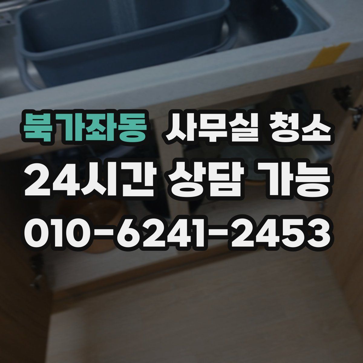 북가좌동 사무실 청소
