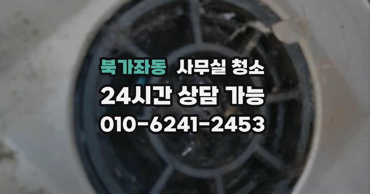 북가좌동 사무실 청소