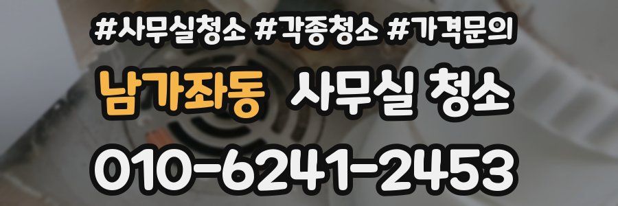 남가좌동 사무실 청소
