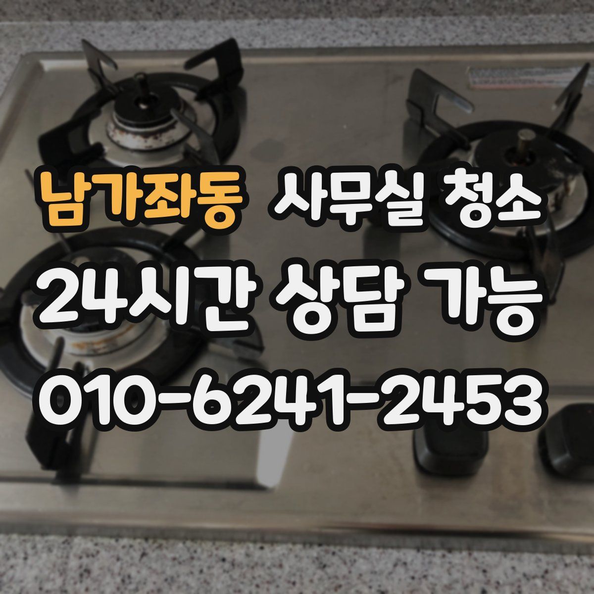 남가좌동 사무실 청소