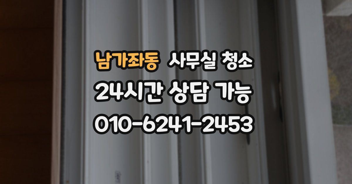 남가좌동 사무실 청소