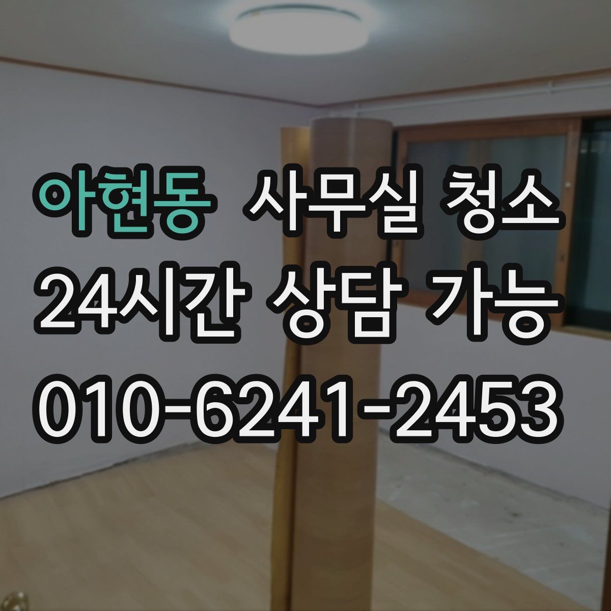 아현동 사무실 청소