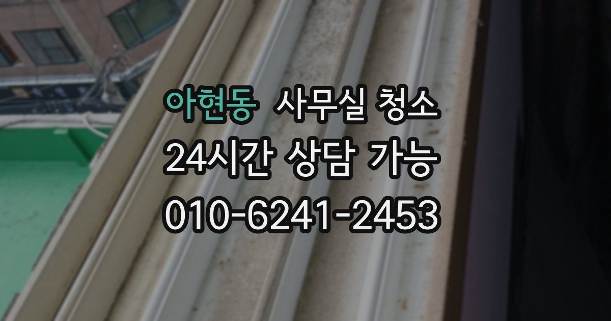 아현동 사무실 청소