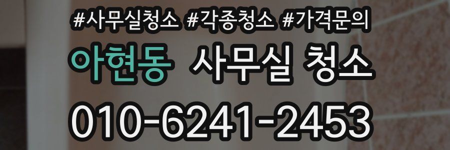아현동 사무실 청소