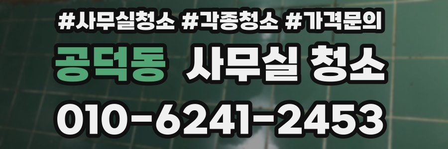 공덕동 사무실 청소