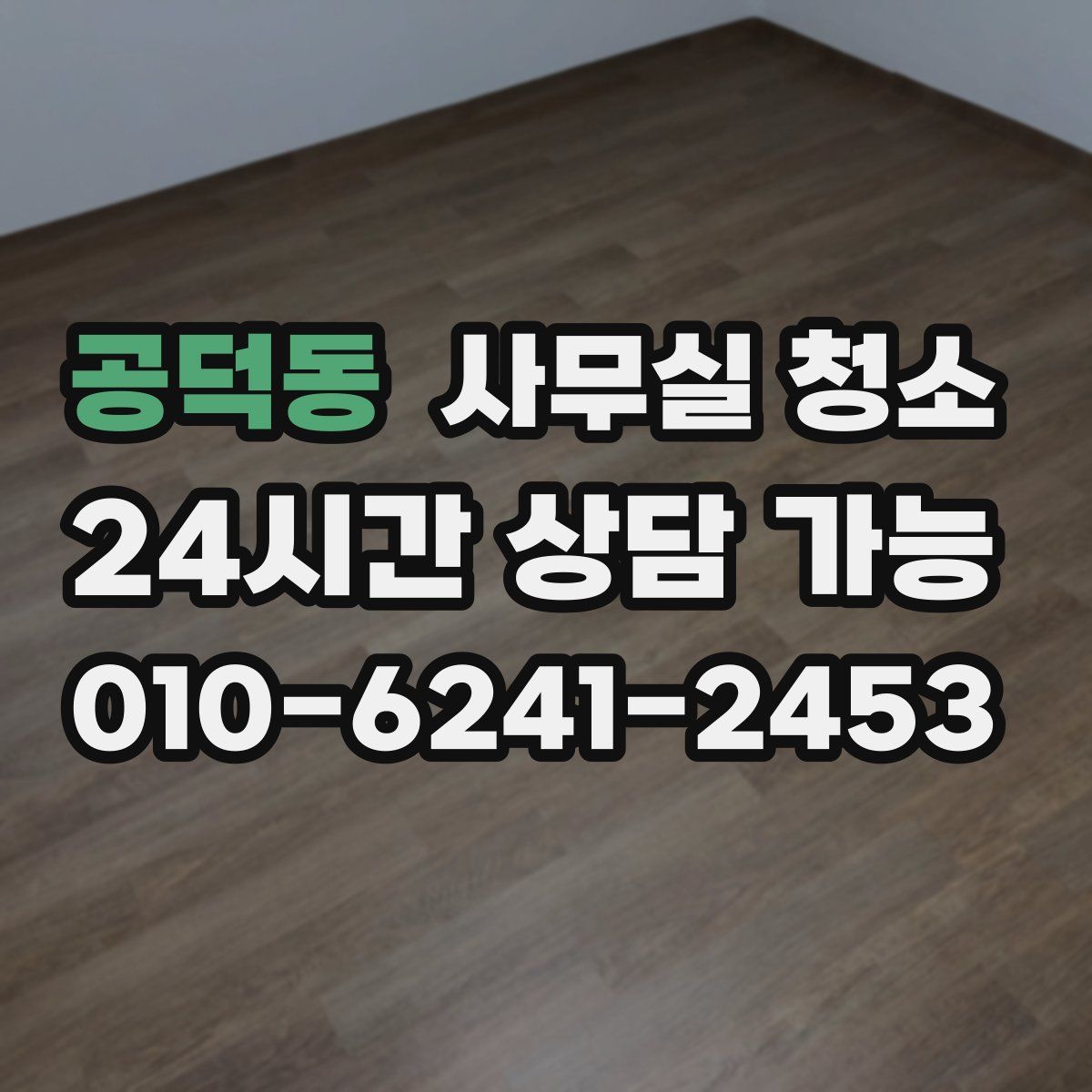 공덕동 사무실 청소