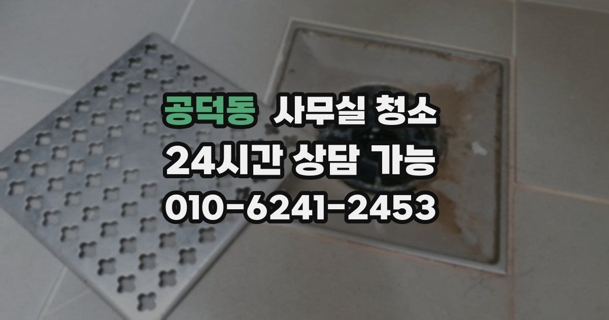 공덕동 사무실 청소