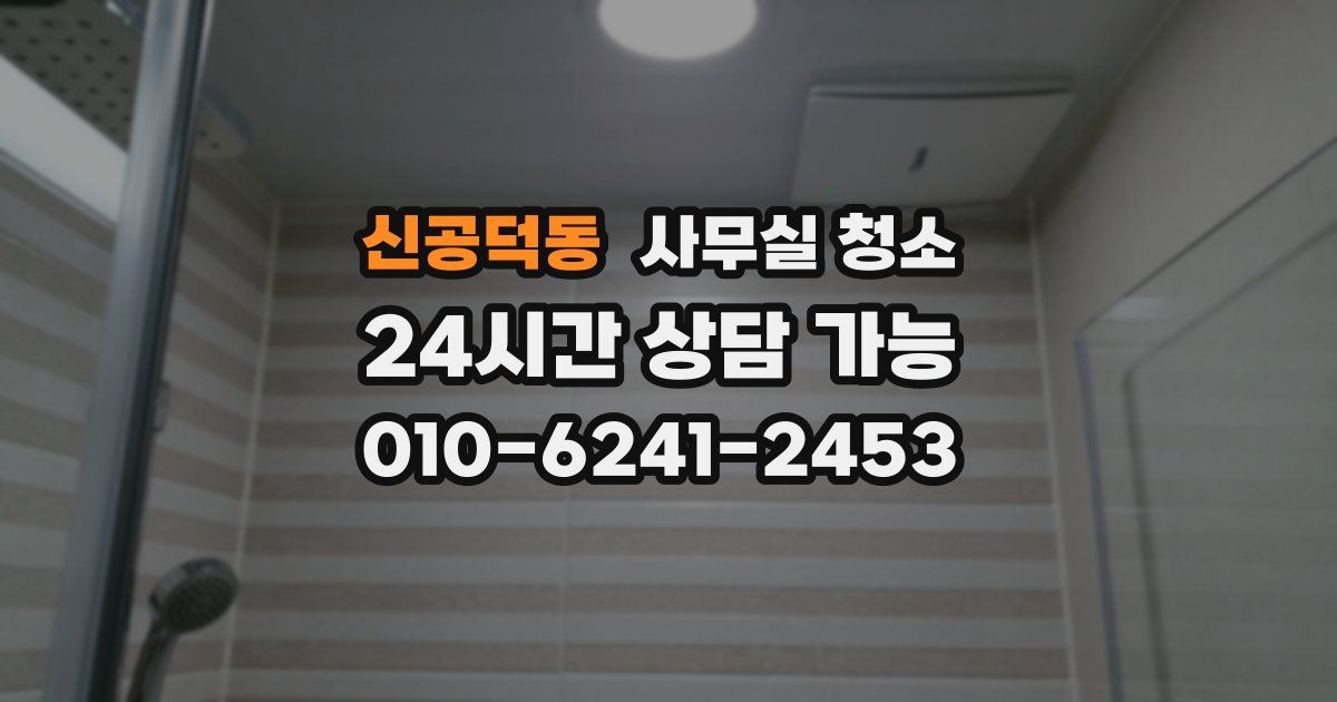 신공덕동 사무실 청소