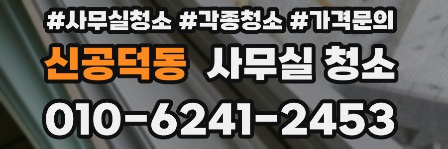 신공덕동 사무실 청소