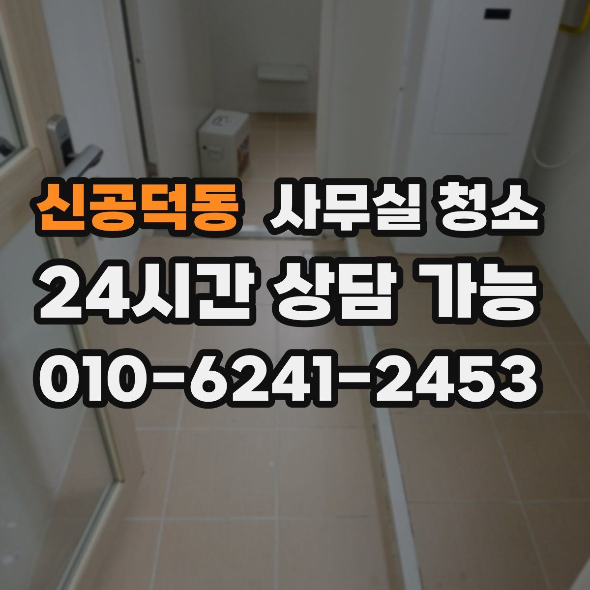 신공덕동 사무실 청소