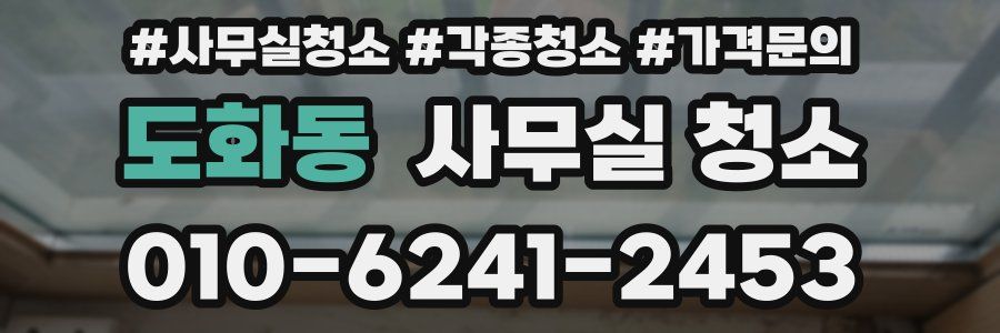 도화동 사무실 청소