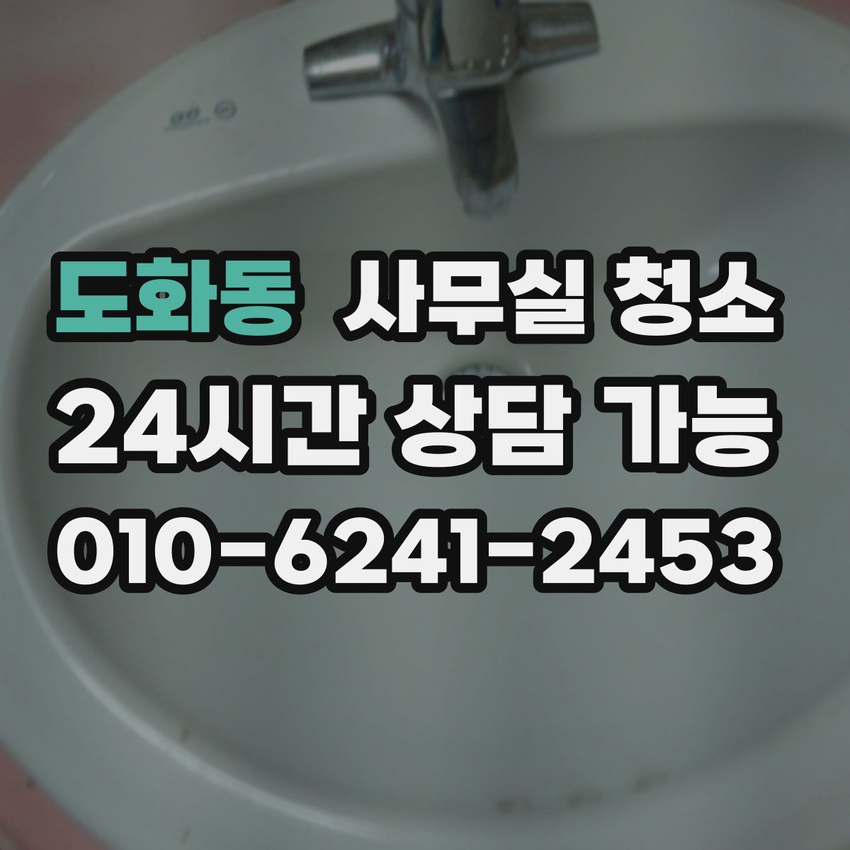 도화동 사무실 청소
