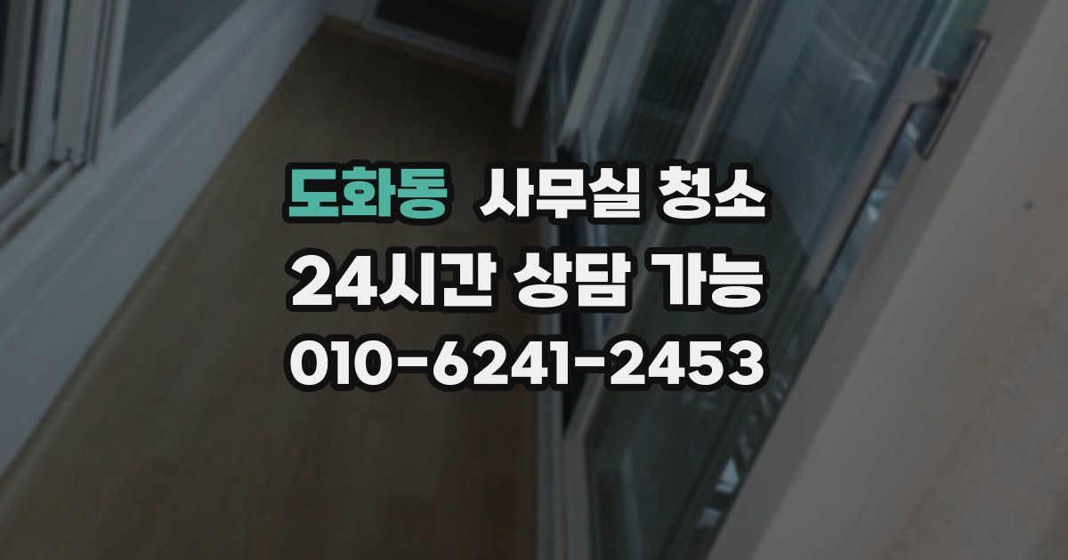 도화동 사무실 청소