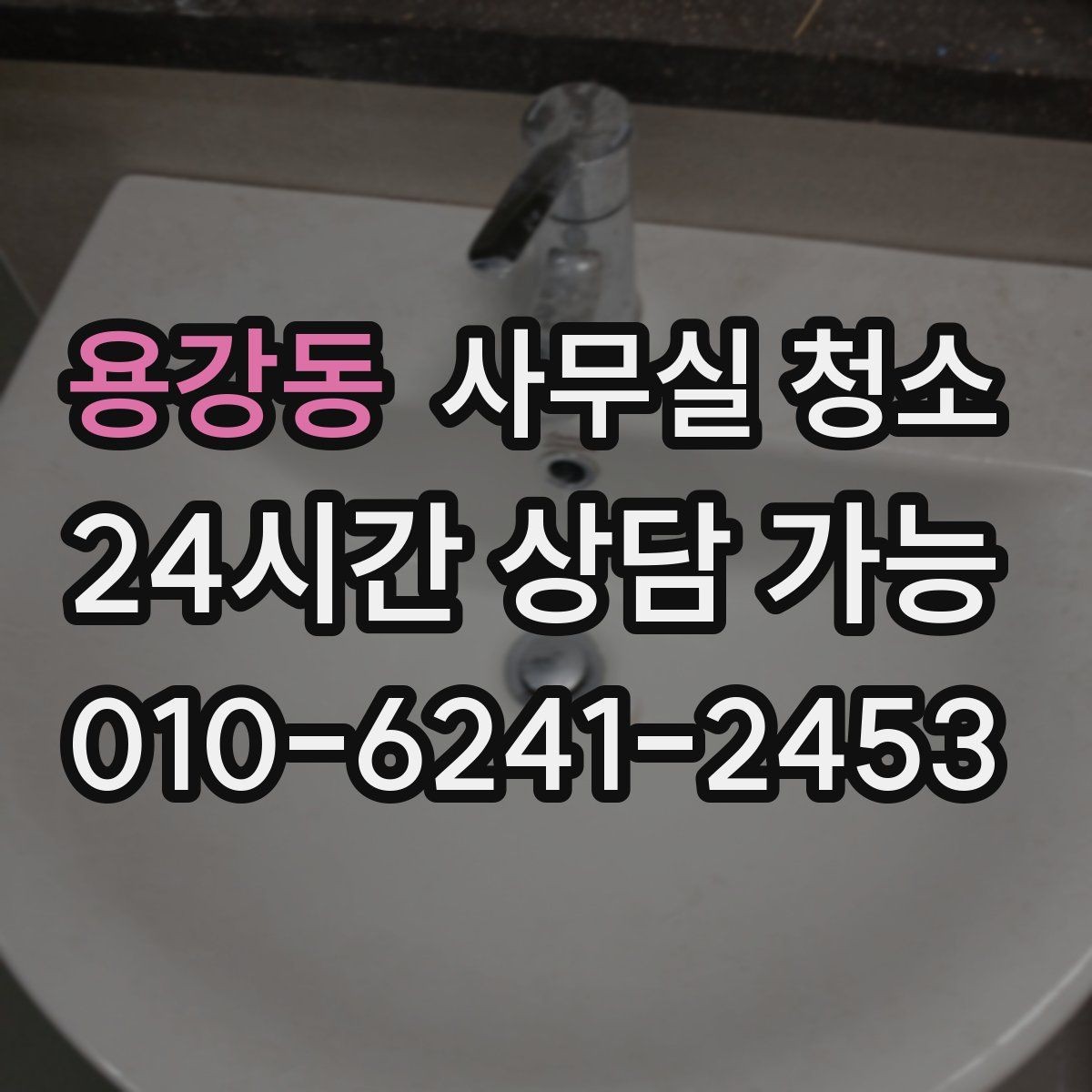 용강동 사무실 청소 결과를 비교할 때 보는 핵심 포인트