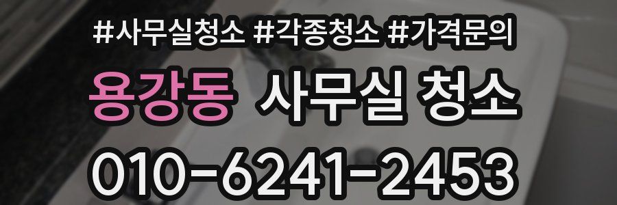 용강동 사무실 청소
