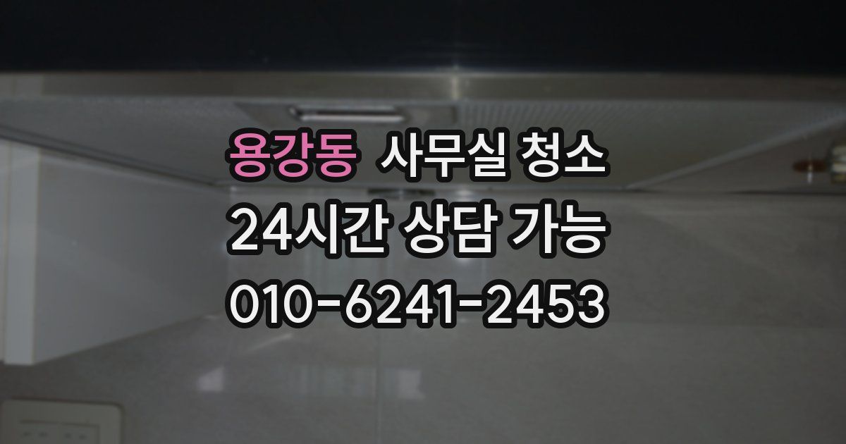 용강동 사무실 청소