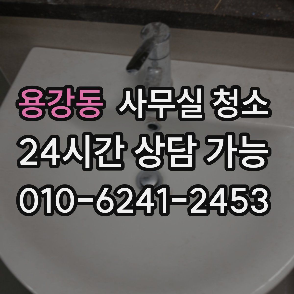 용강동 사무실 청소