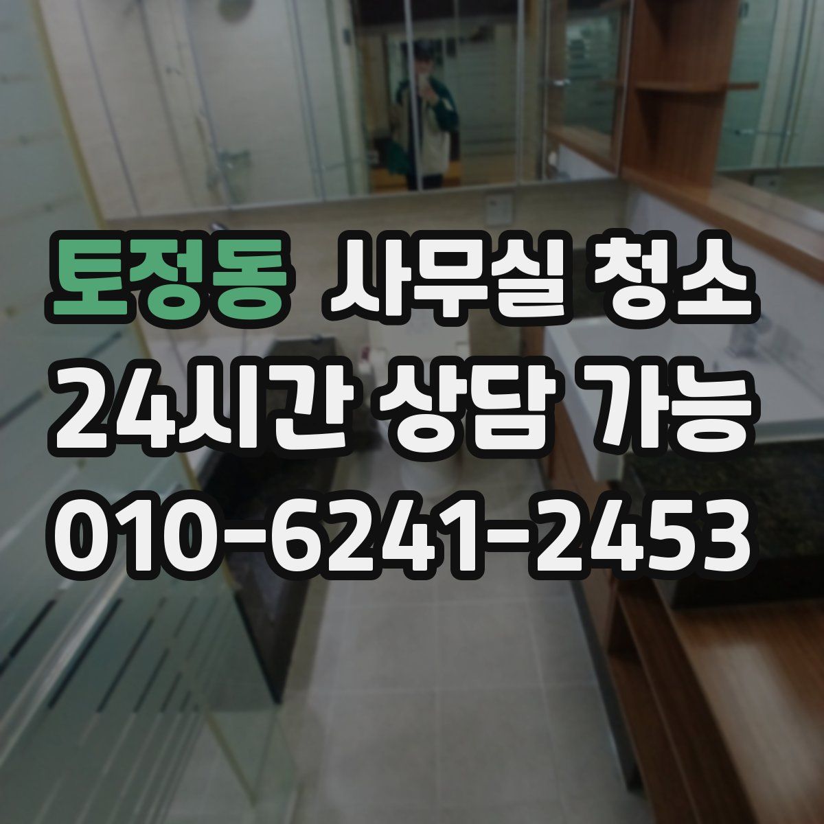 토정동 사무실 청소