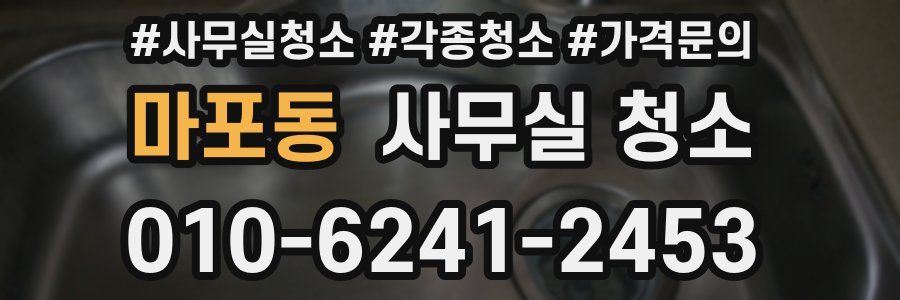 마포동 사무실 청소