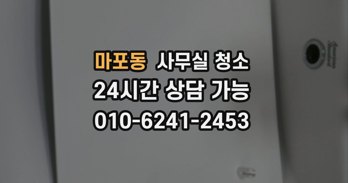 마포동 사무실 청소