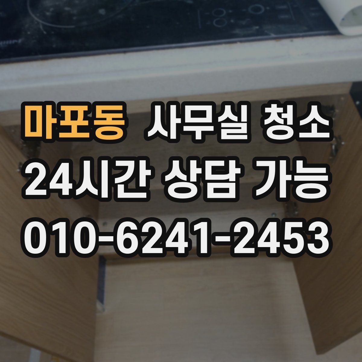마포동 사무실 청소