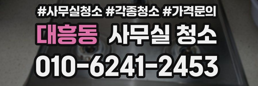 대흥동 사무실 청소