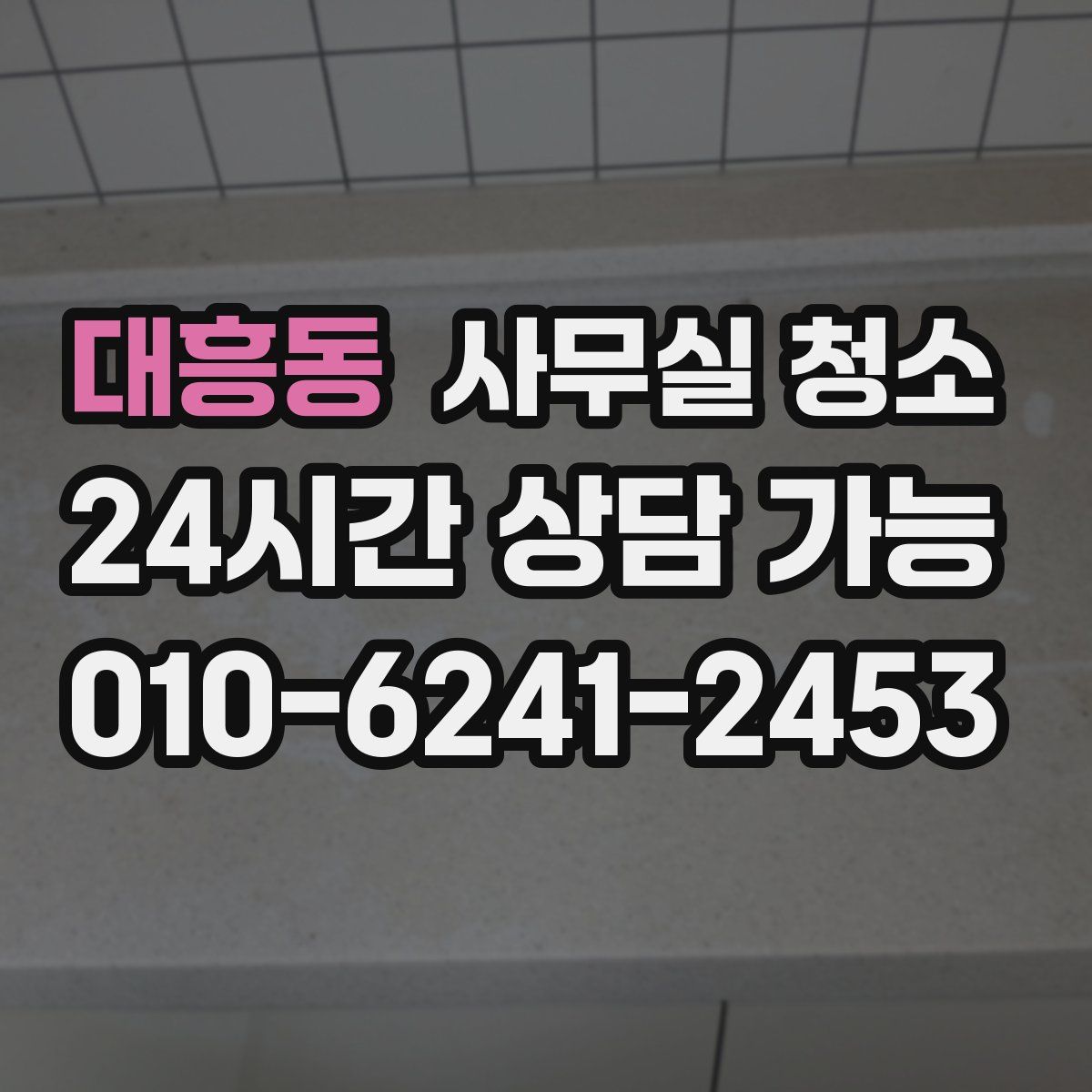 대흥동 사무실 청소
