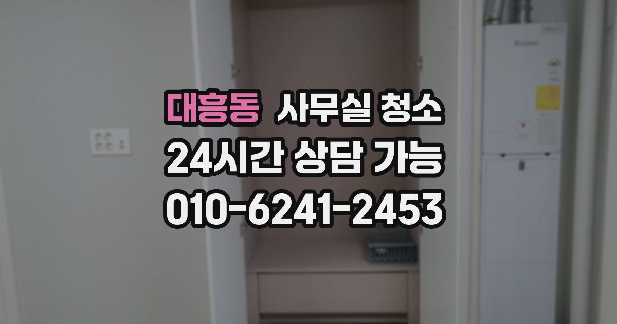 대흥동 사무실 청소