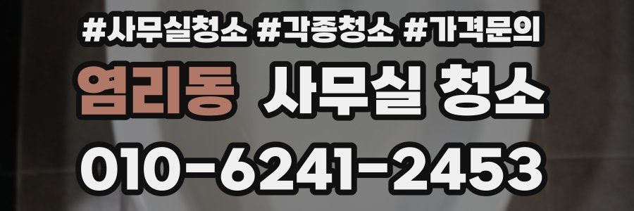 염리동 사무실 청소