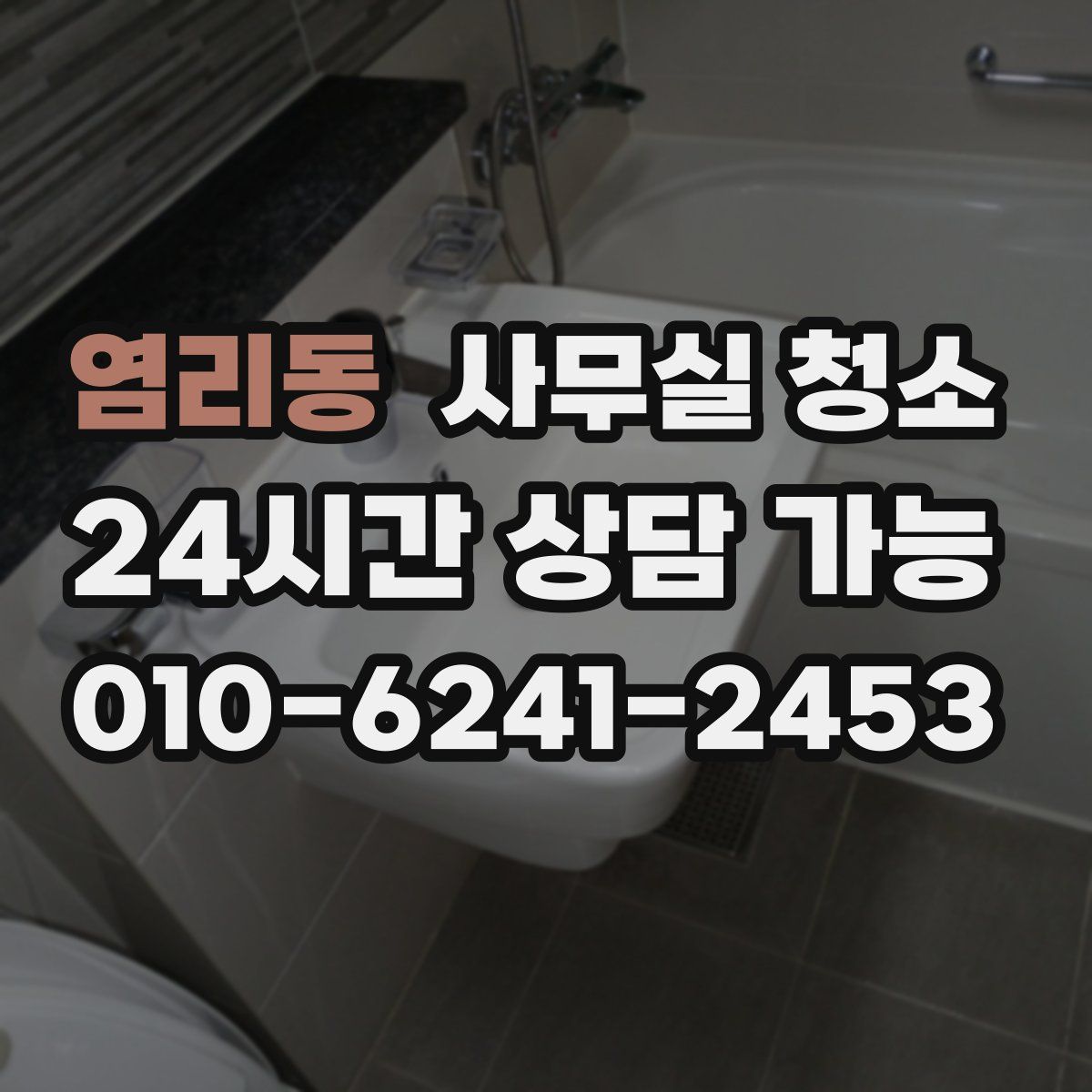 염리동 사무실 청소