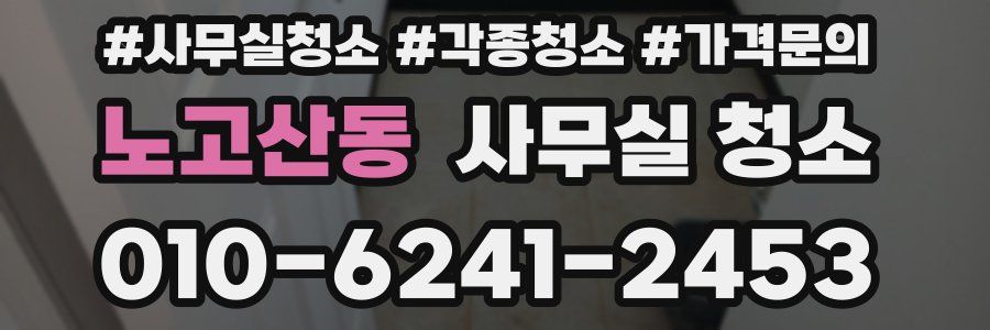 노고산동 사무실 청소