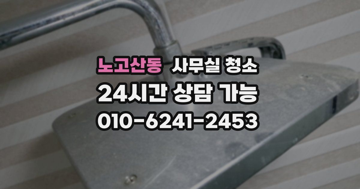노고산동 사무실 청소