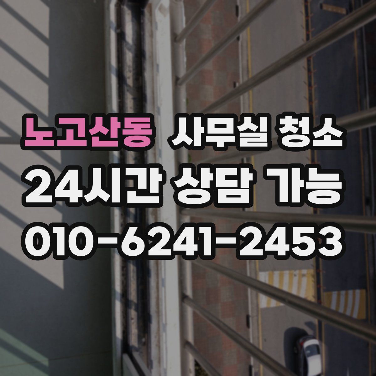 노고산동 사무실 청소