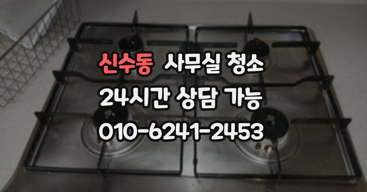신수동 사무실 청소