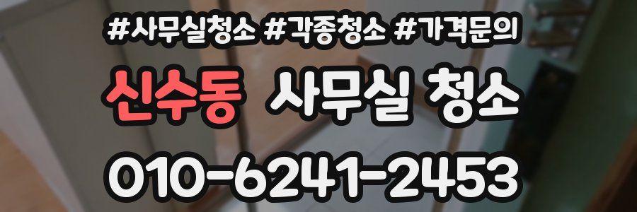 신수동 사무실 청소
