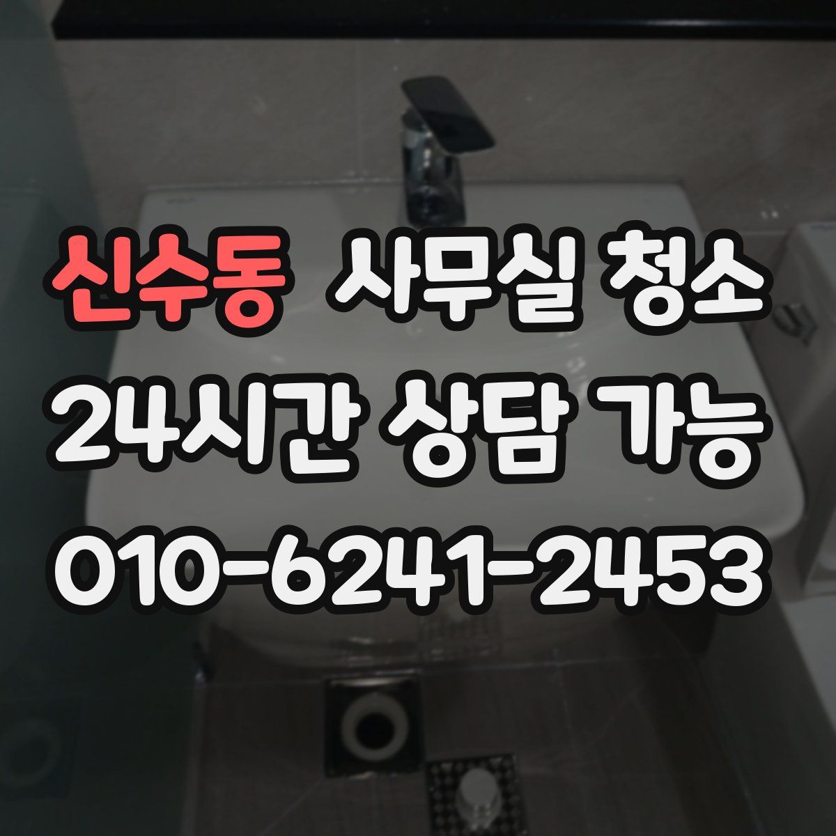 신수동 사무실 청소