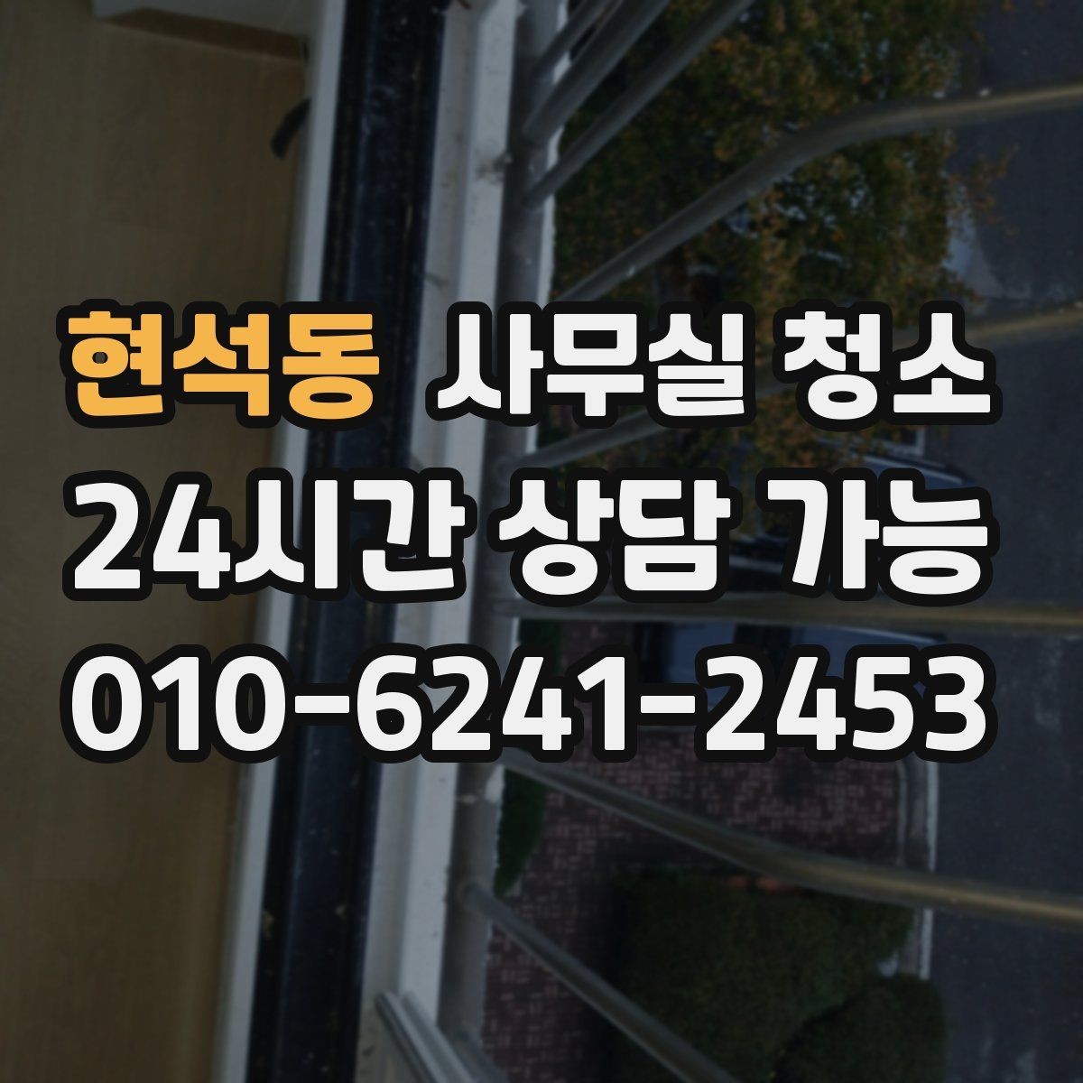 현석동 사무실 청소 상담 시 물어보면 좋은 질문들