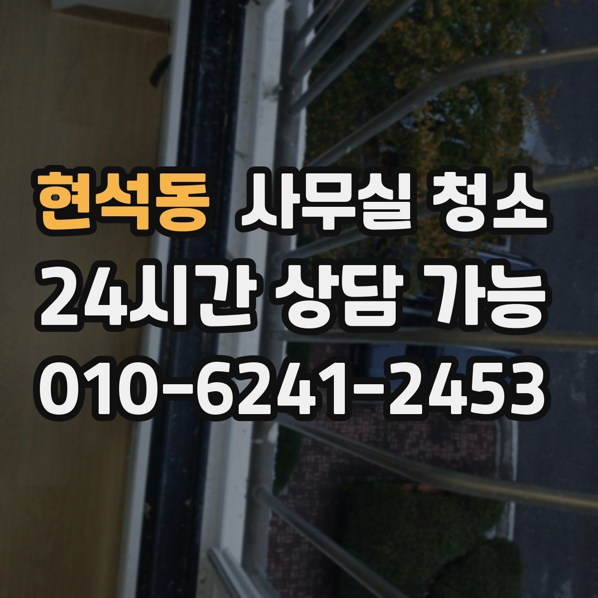 현석동 사무실 청소