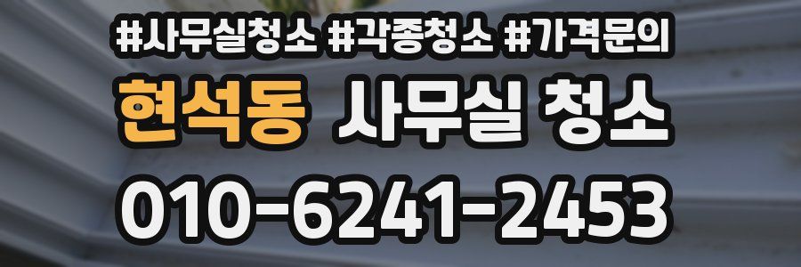 현석동 사무실 청소