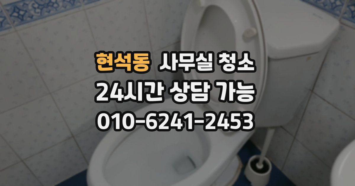 현석동 사무실 청소