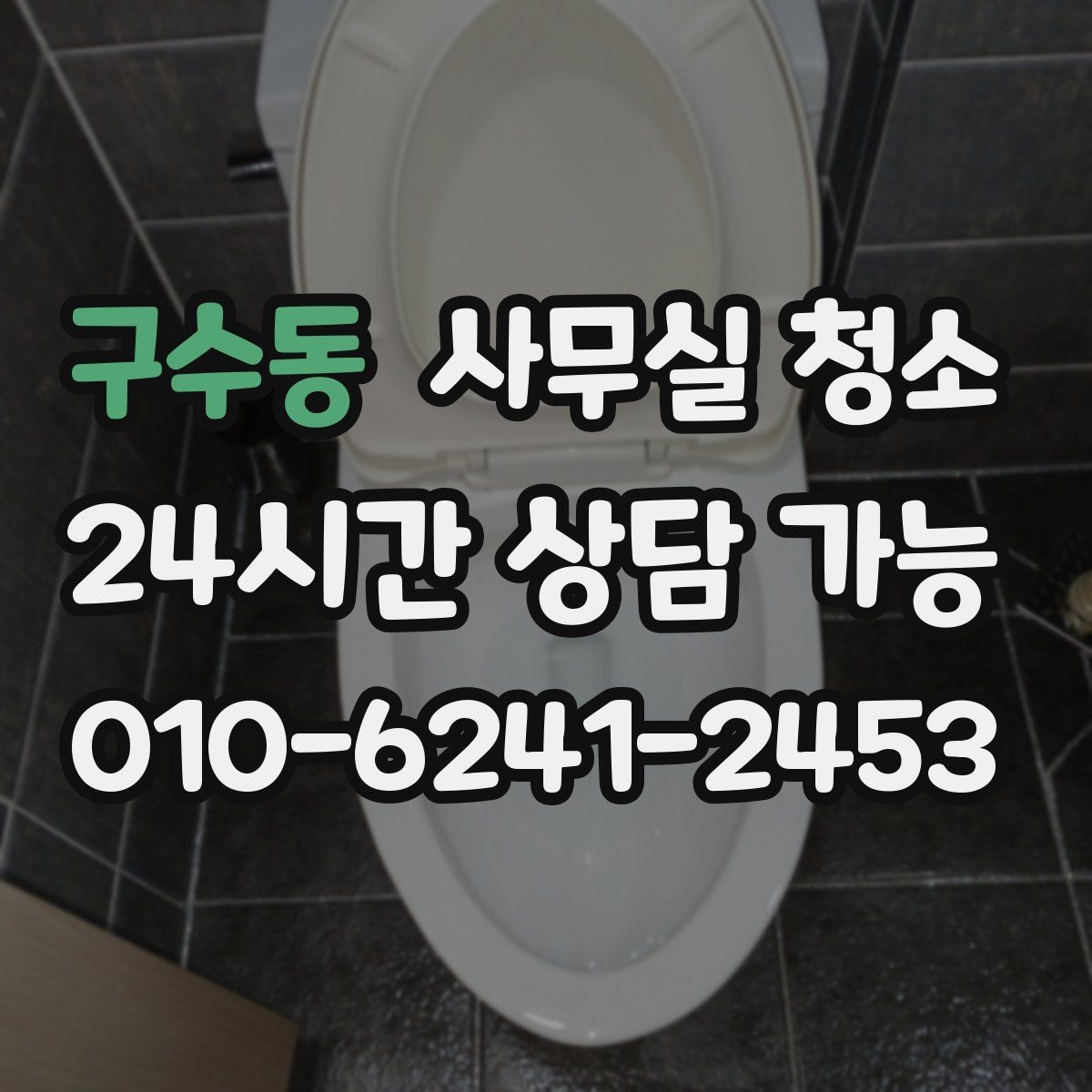 구수동 사무실 청소 비용이 부담될 때 검토할 대안
