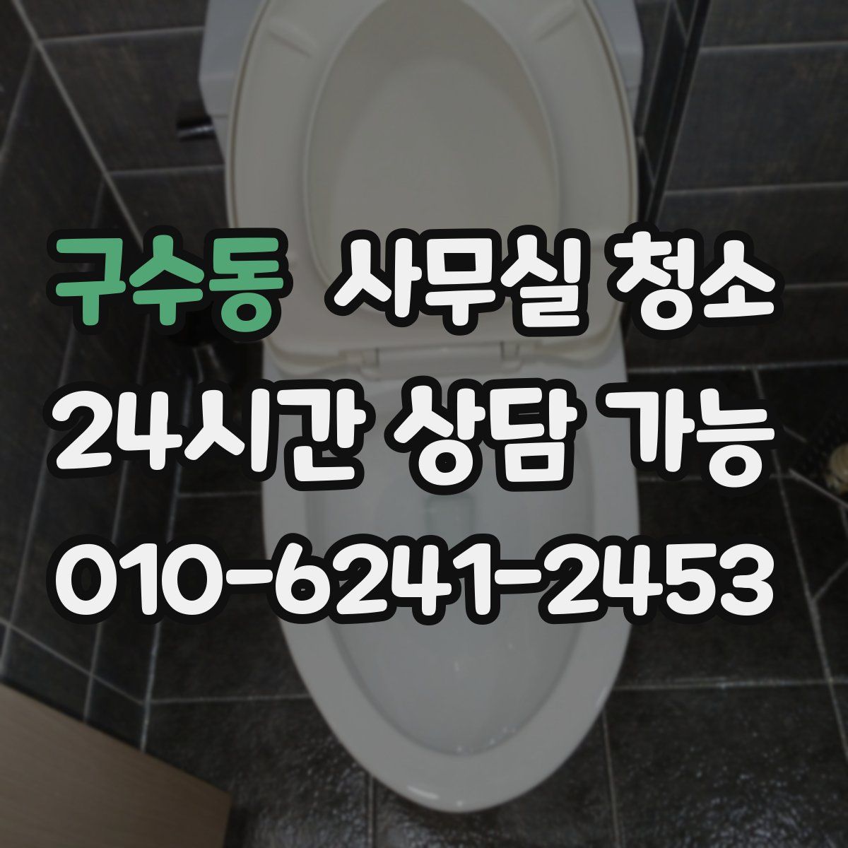 구수동 사무실 청소
