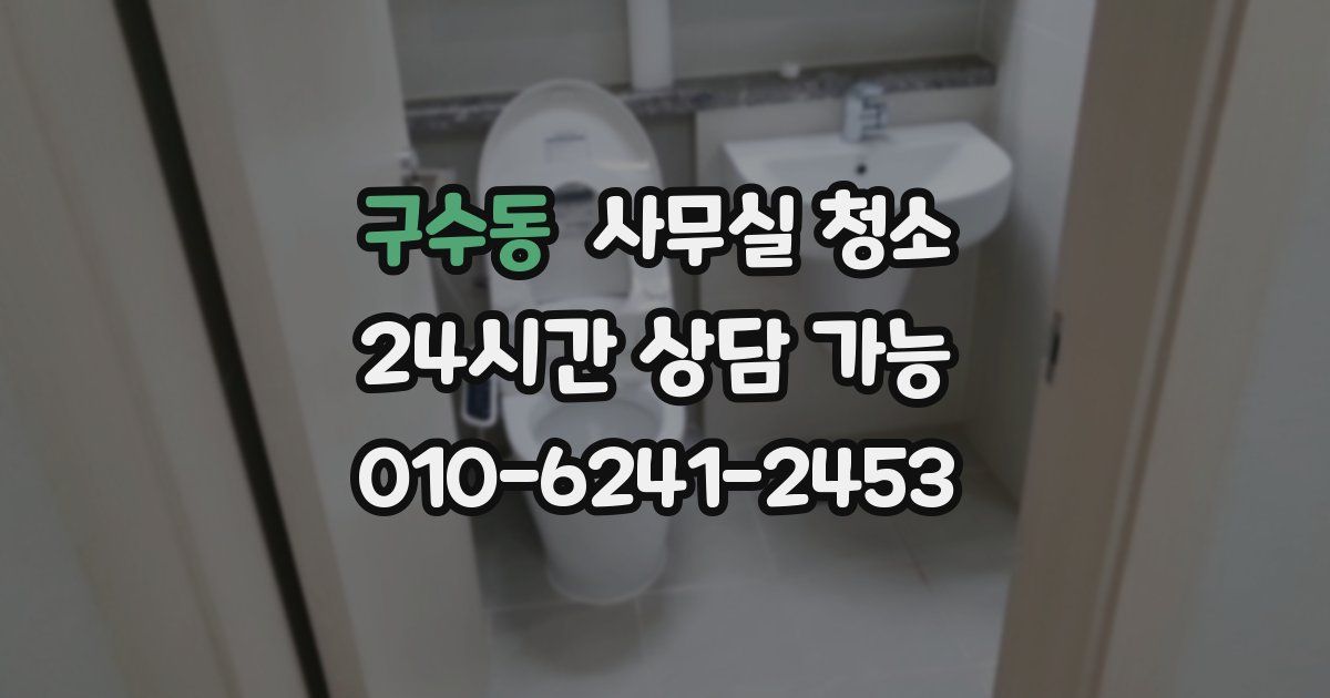 구수동 사무실 청소