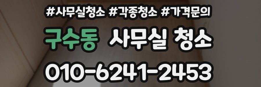 구수동 사무실 청소