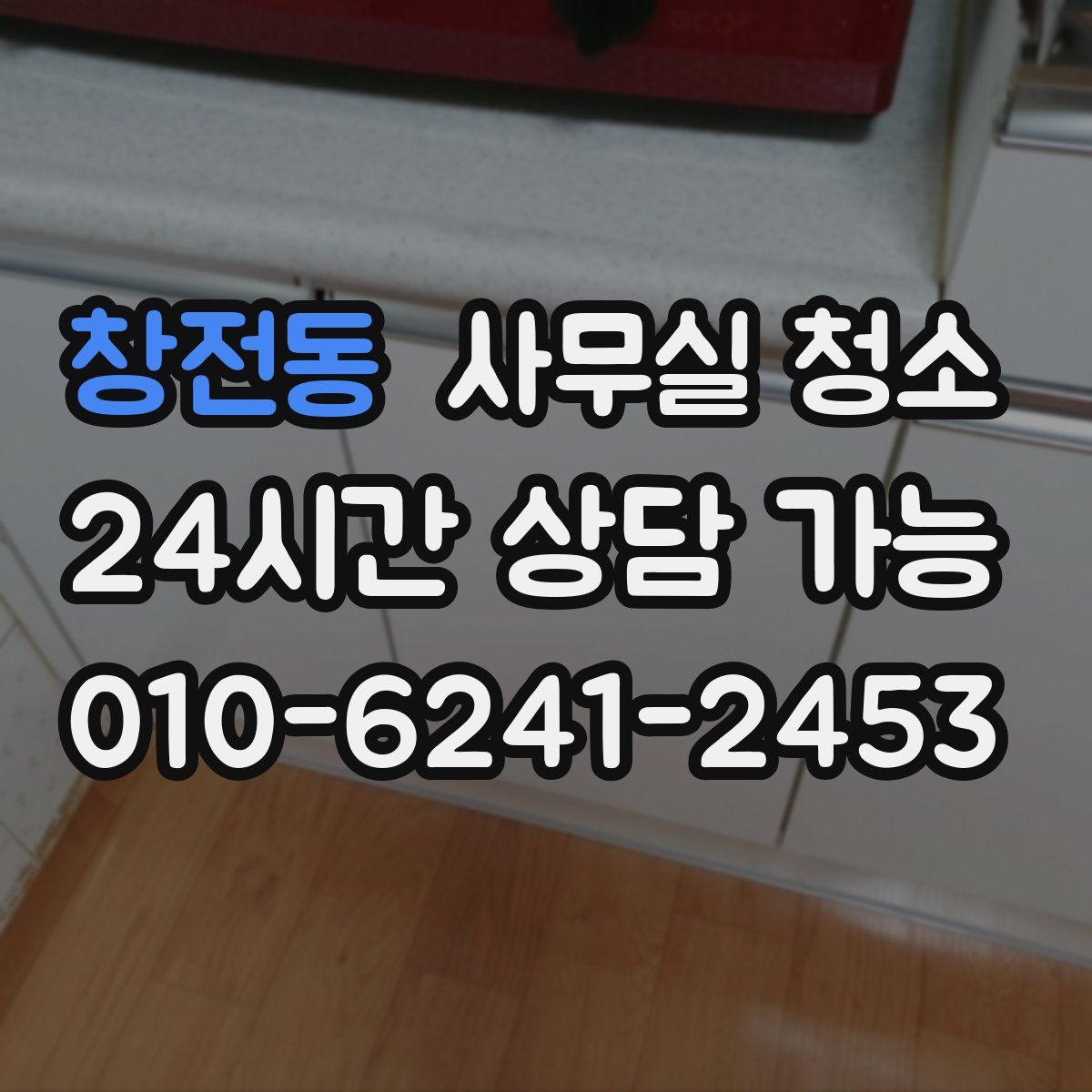 창전동 사무실 청소